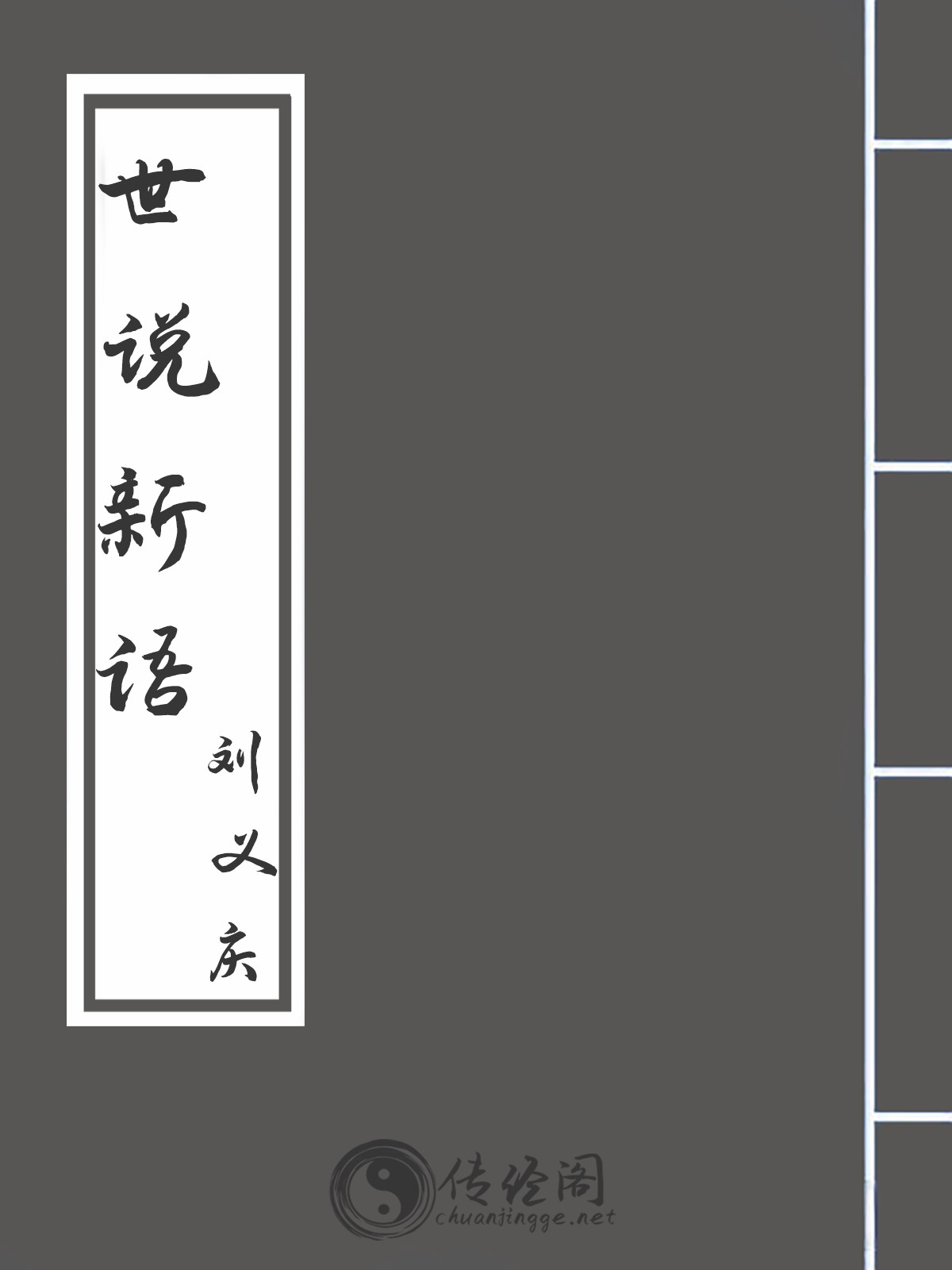 世说新语-刘义庆