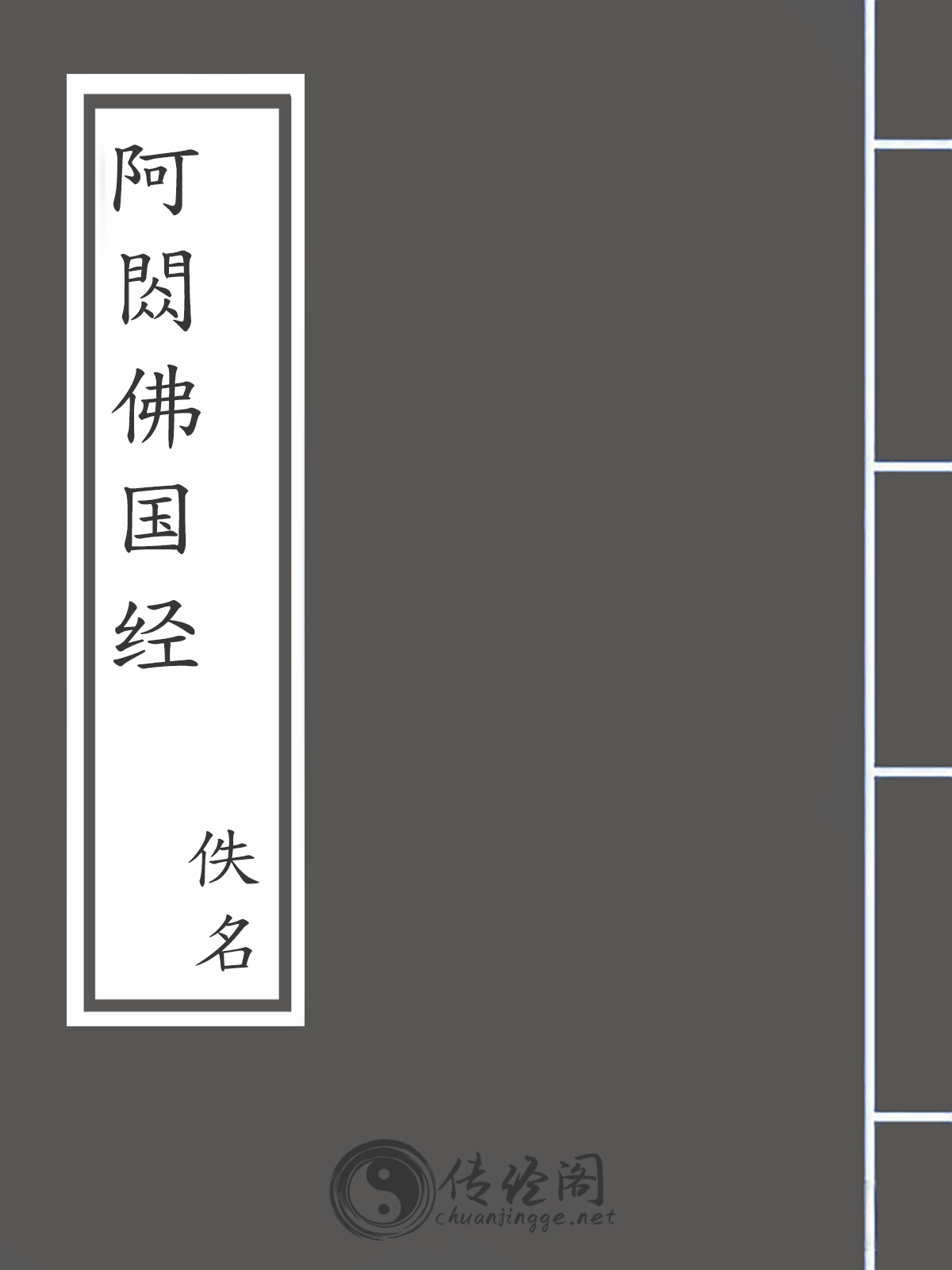 阿閦佛国经-佚名