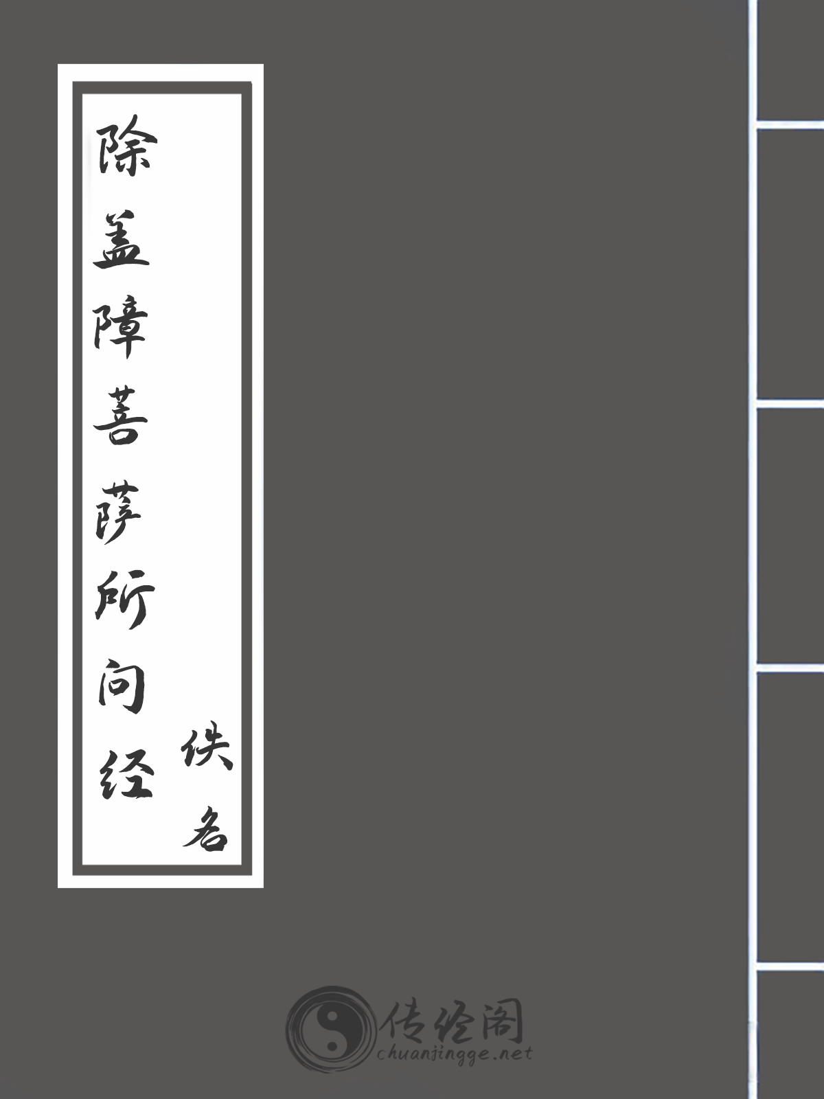 除盖障菩萨所问经-佚名