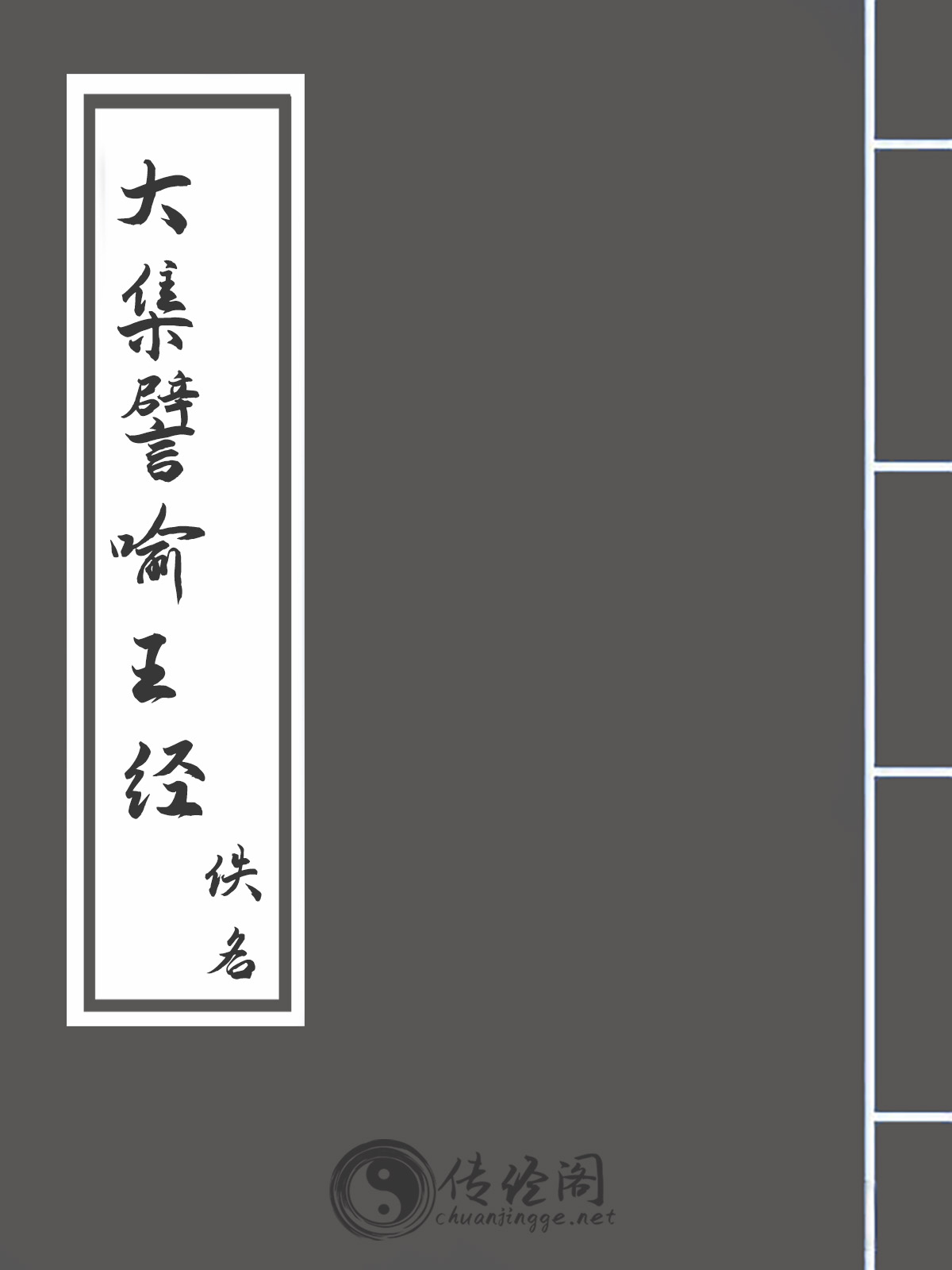 大集譬喻王经-佚名