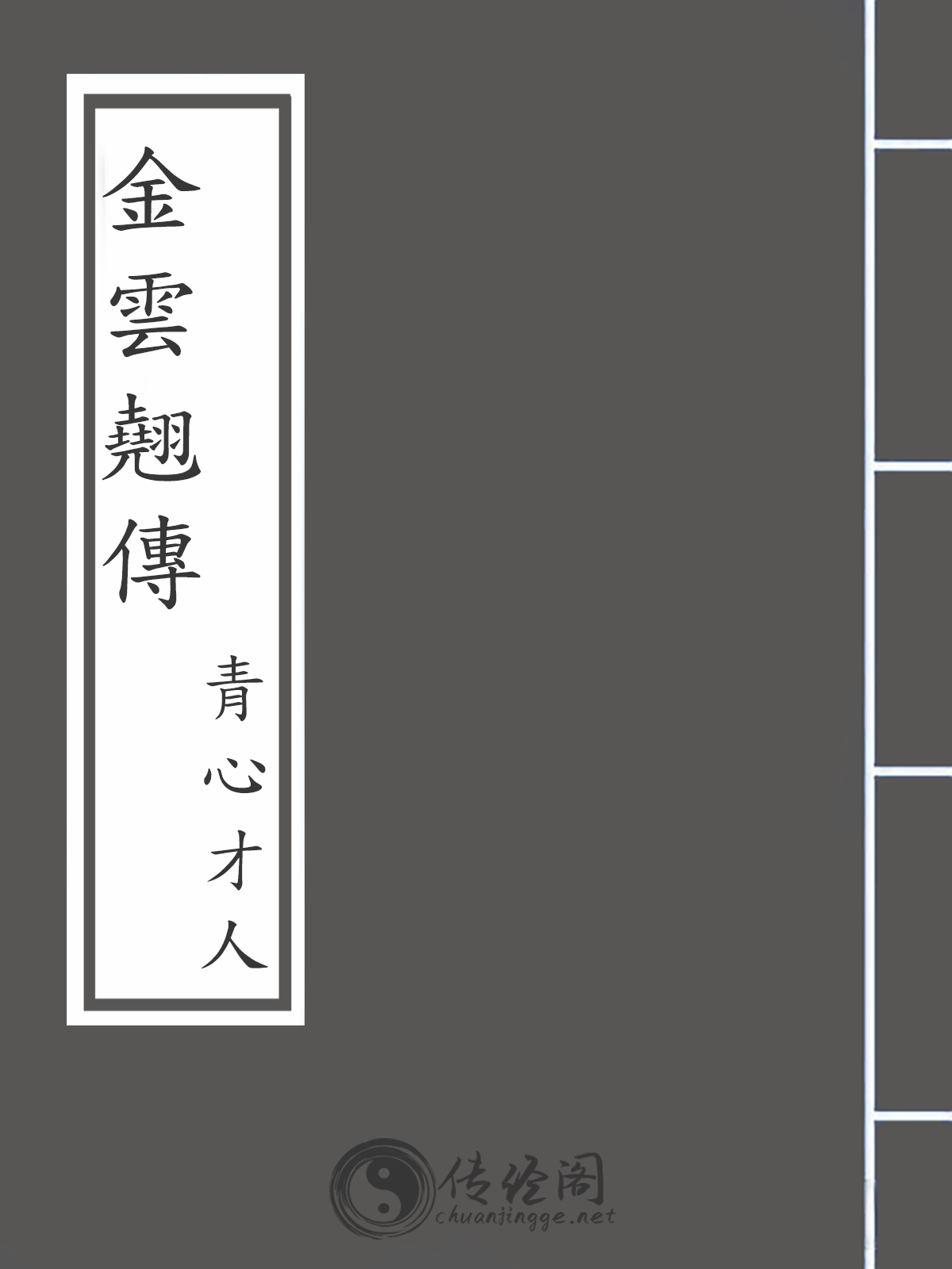 金雲翹傳-青心才人