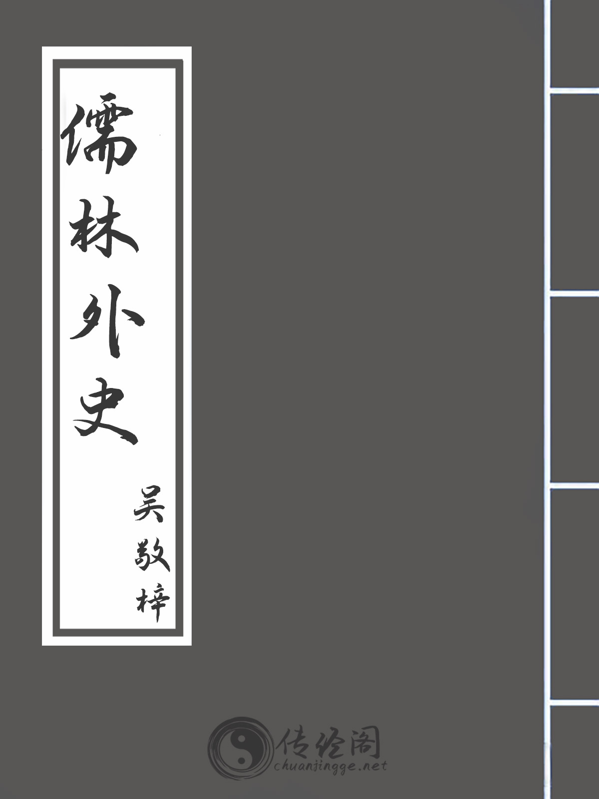 儒林外史-吴敬梓