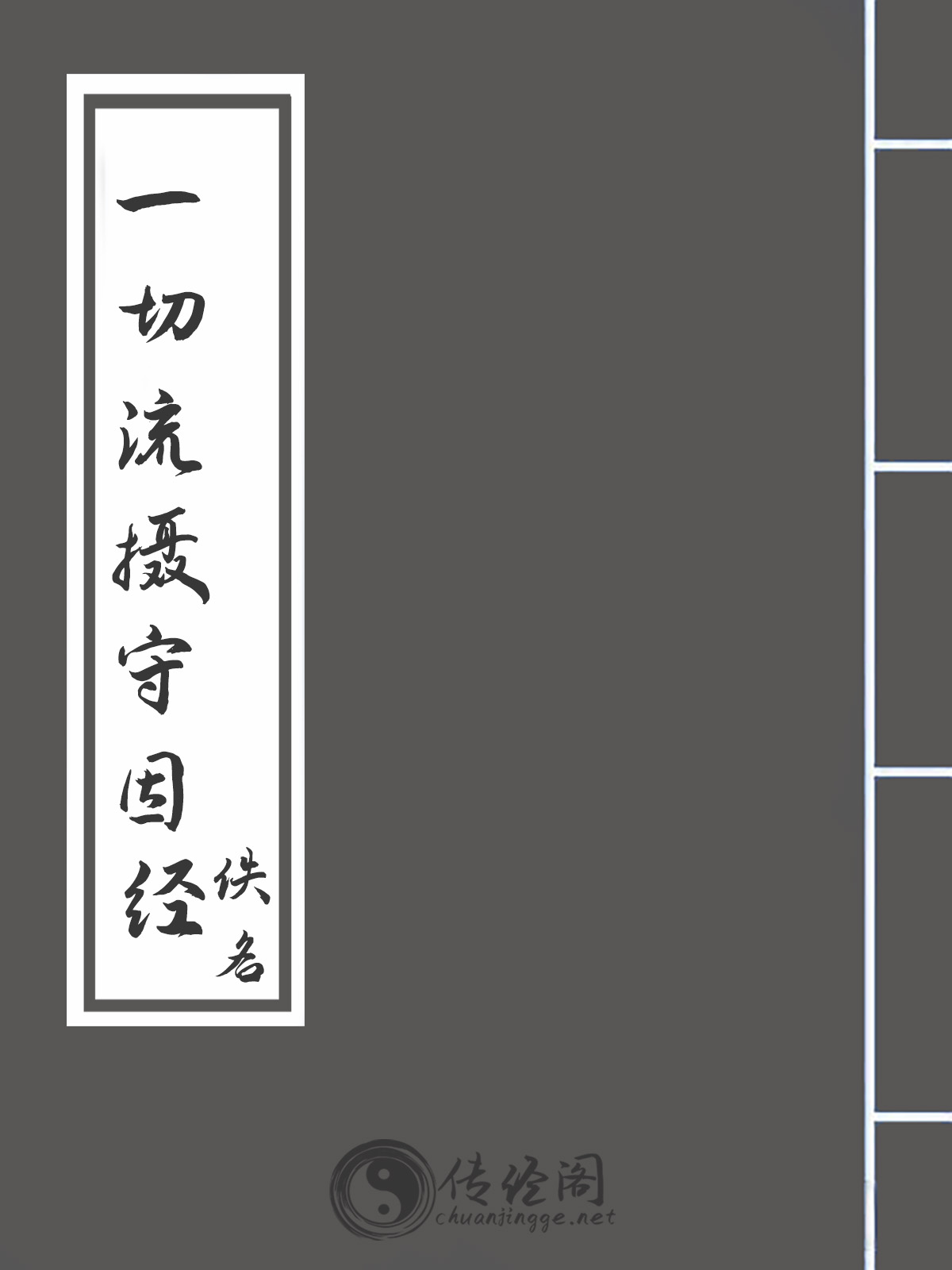 一切流摄守因经-佚名