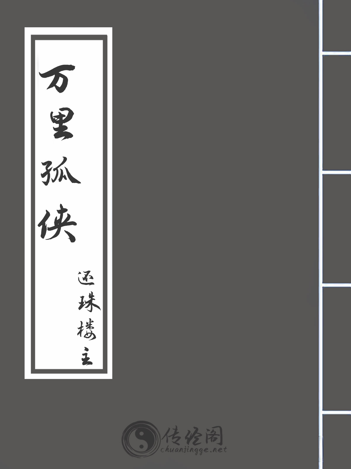 万里孤侠-还珠楼主