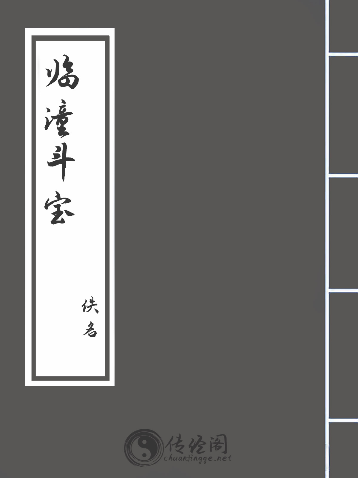 临潼斗宝-佚名