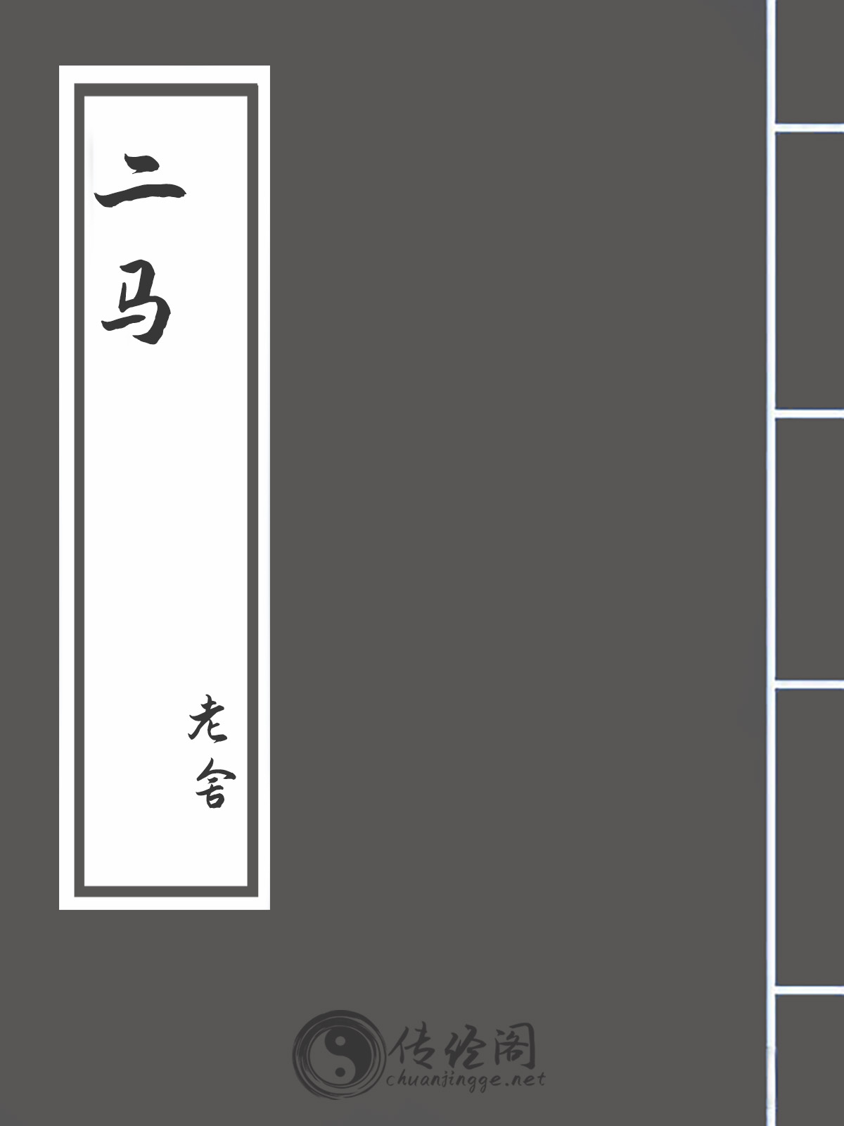 二马-老舍