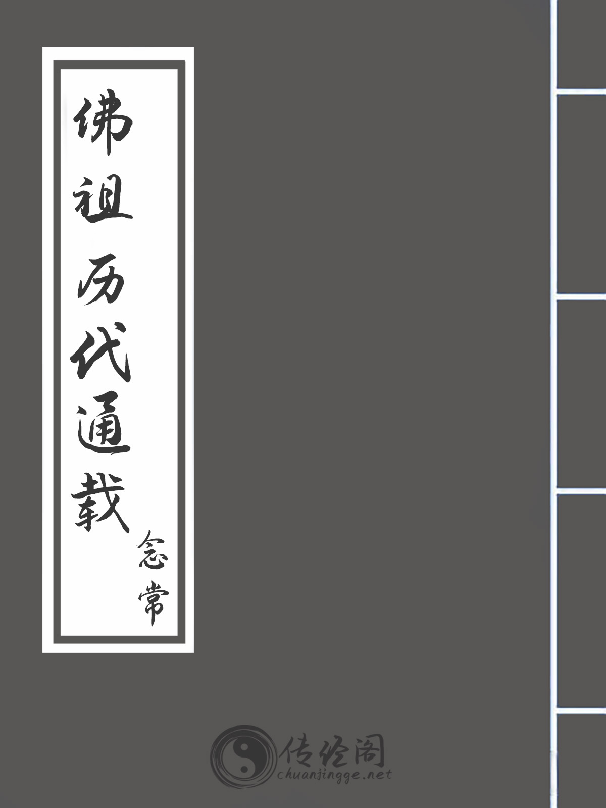 佛祖历代通载-念常