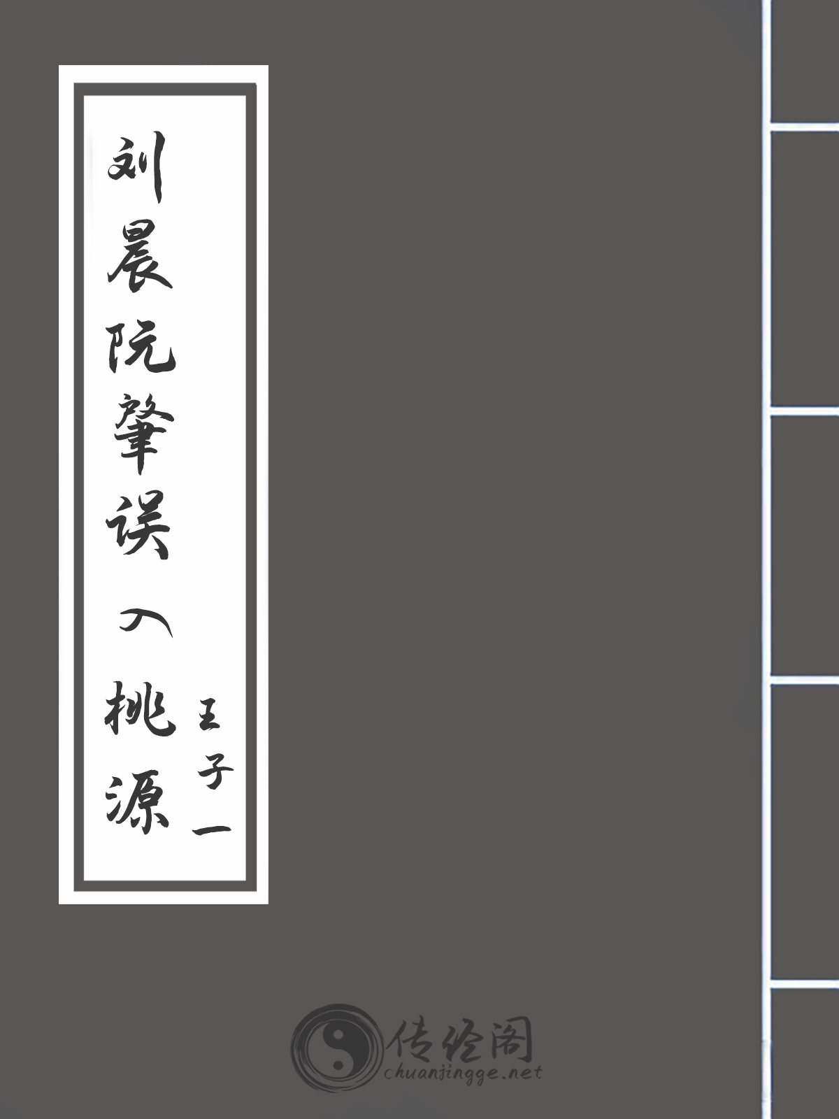 刘晨阮肇误入桃源-王子一