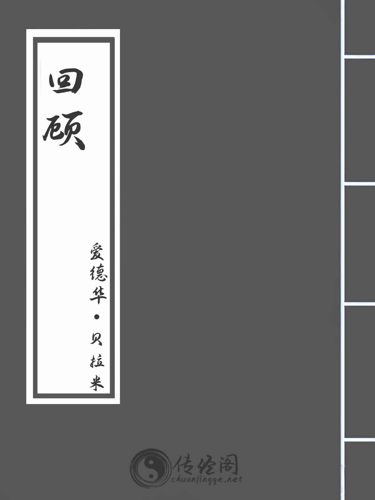 回顾-爱德华·贝拉米