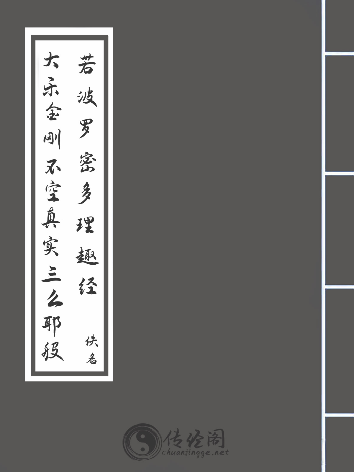 大乐金刚不空真实三么耶般若波罗密多理趣经-佚名