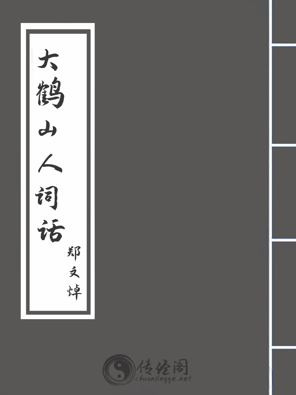 大鹤山人词话-郑文焯