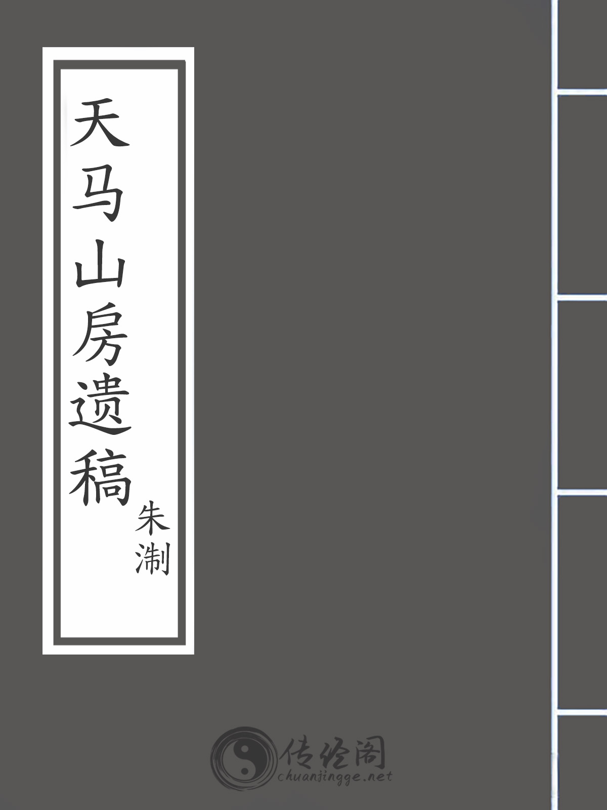 天马山房遗稿-朱淛