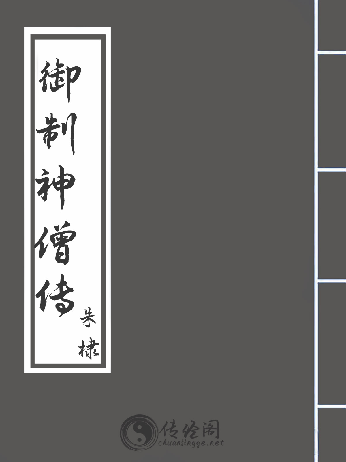 御制神僧传-朱棣