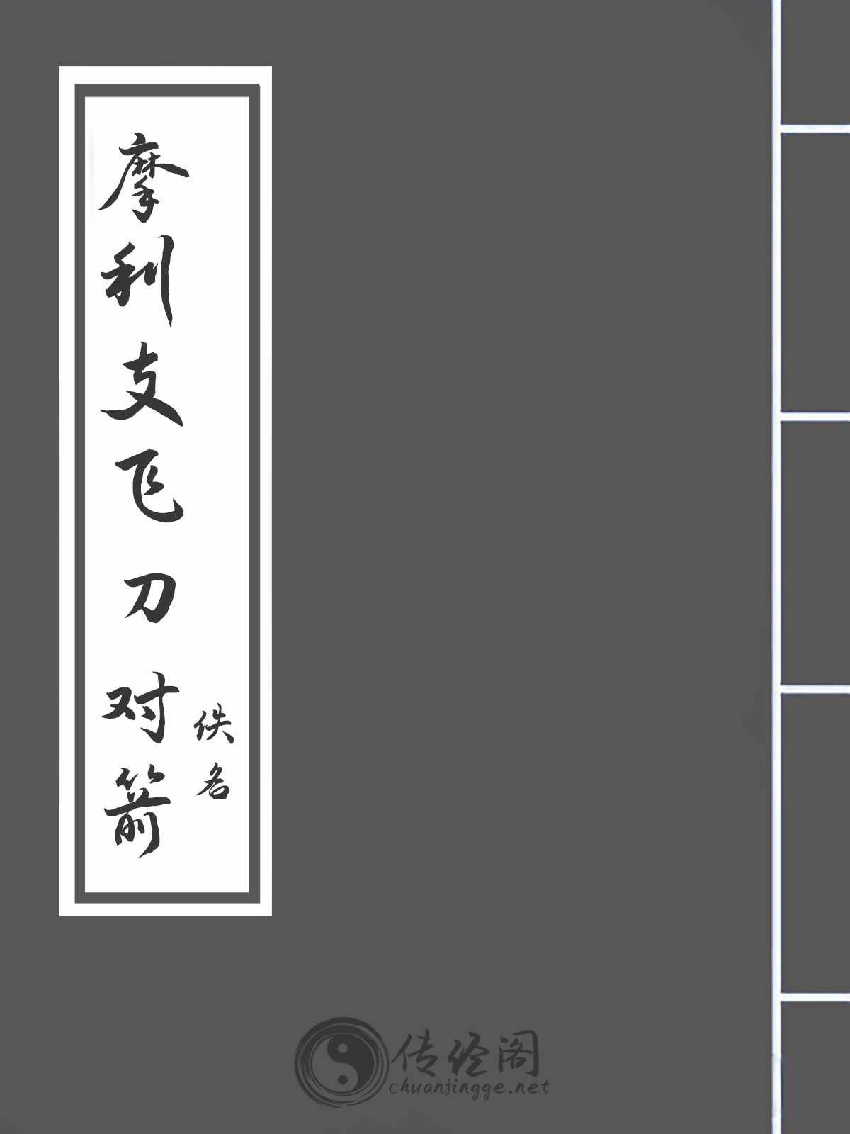 摩利支飞刀对箭-佚名