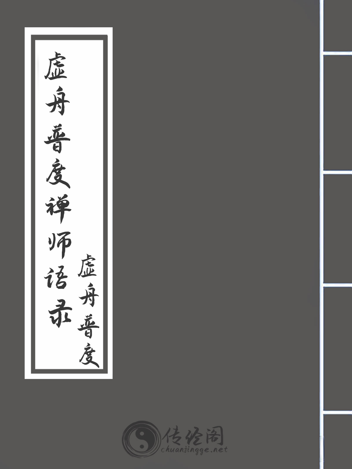 虚舟普度禅师语录-虚舟普度