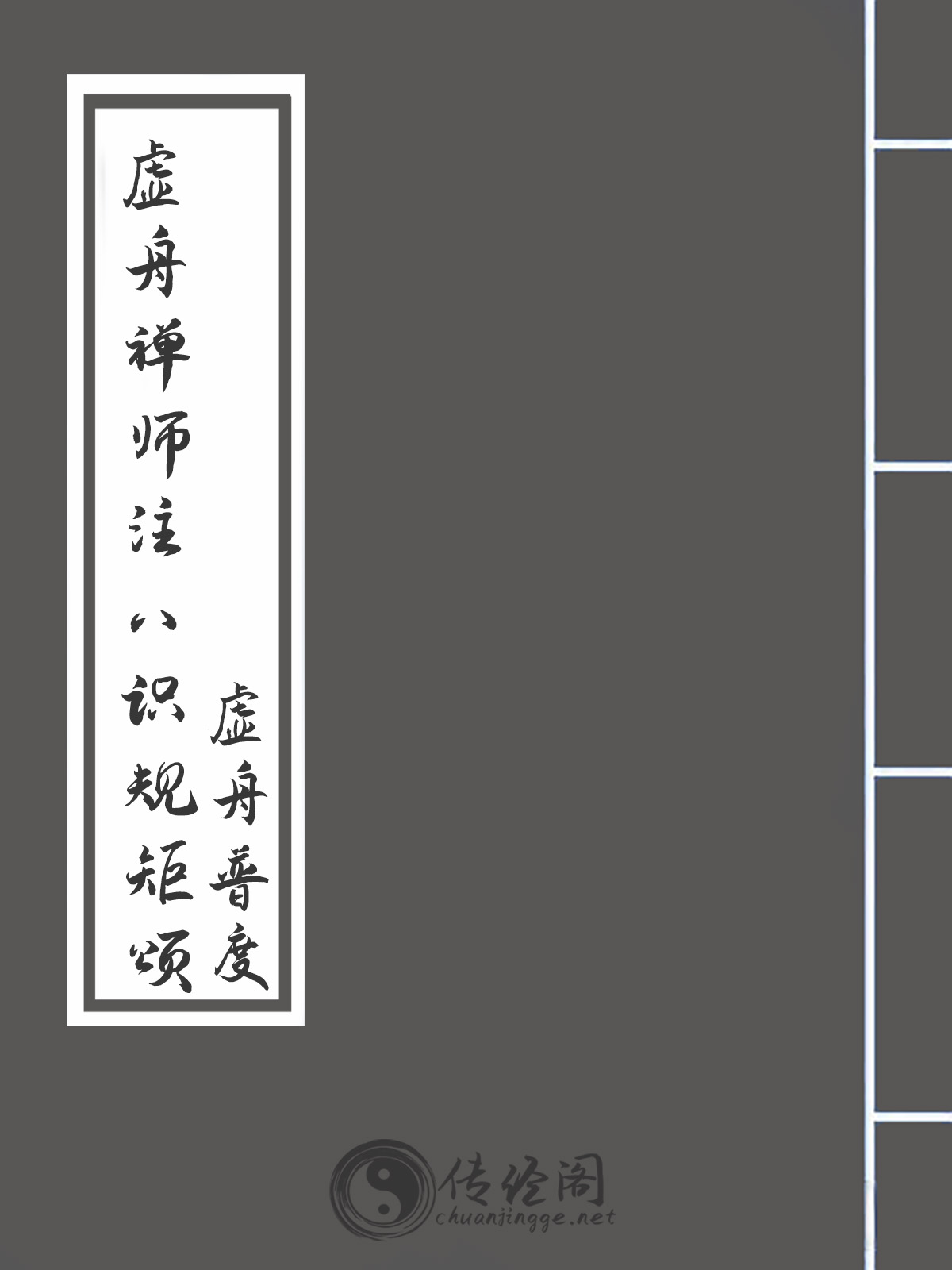 虚舟禅师注八识规矩颂-虚舟普度