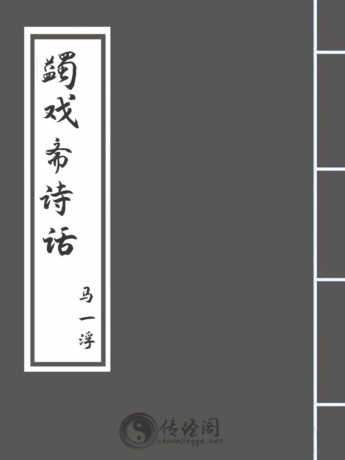 蠲戏斋诗话-马一浮