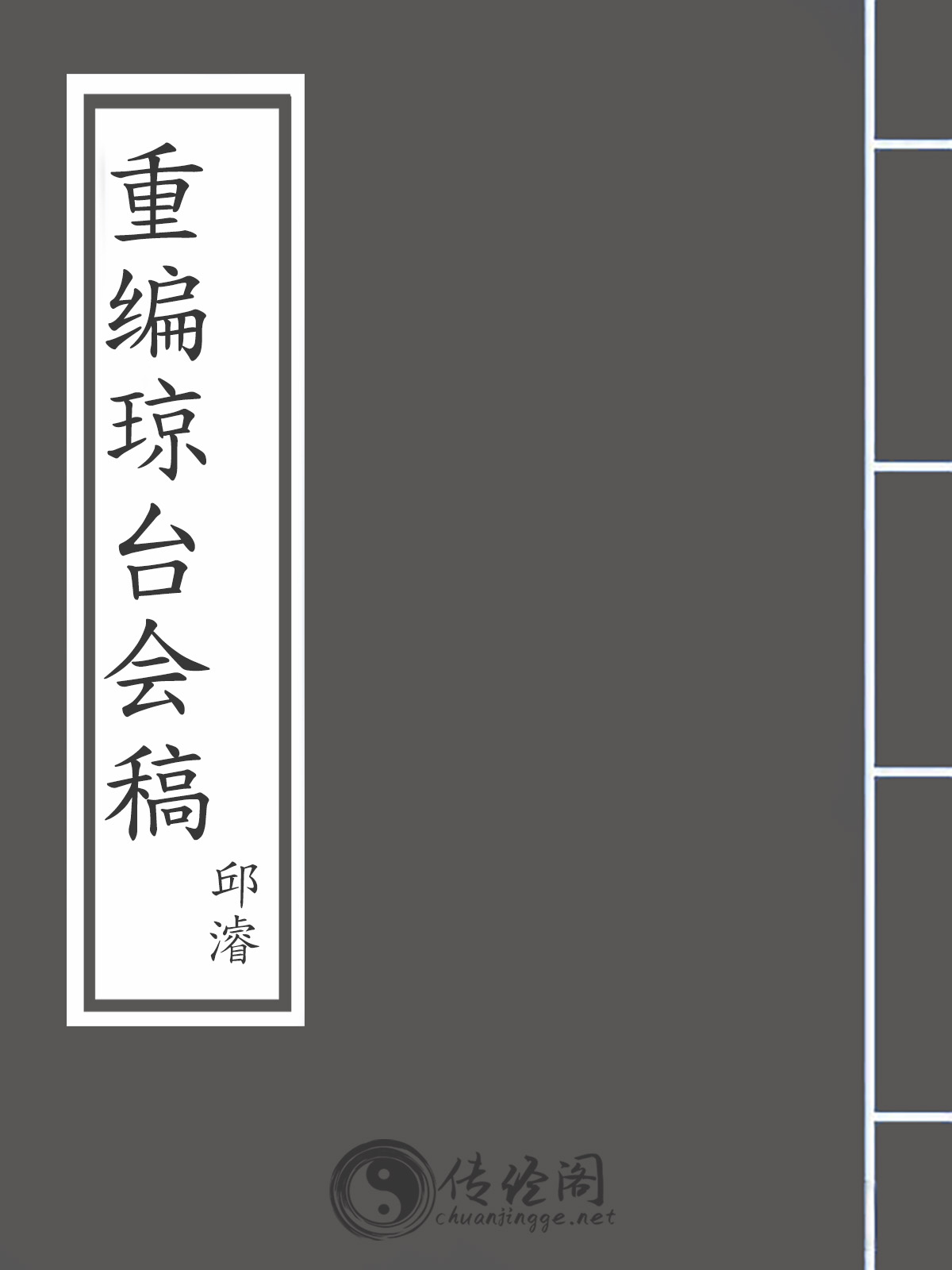 重编琼台会稿-邱濬