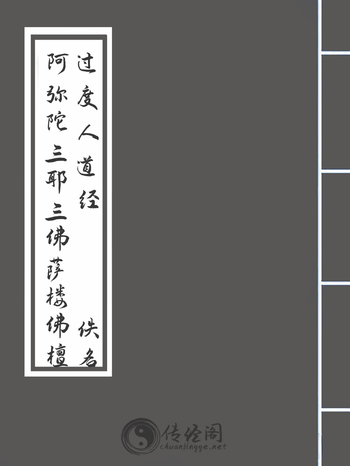 阿弥陀三耶三佛萨楼佛檀过度人道经-佚名