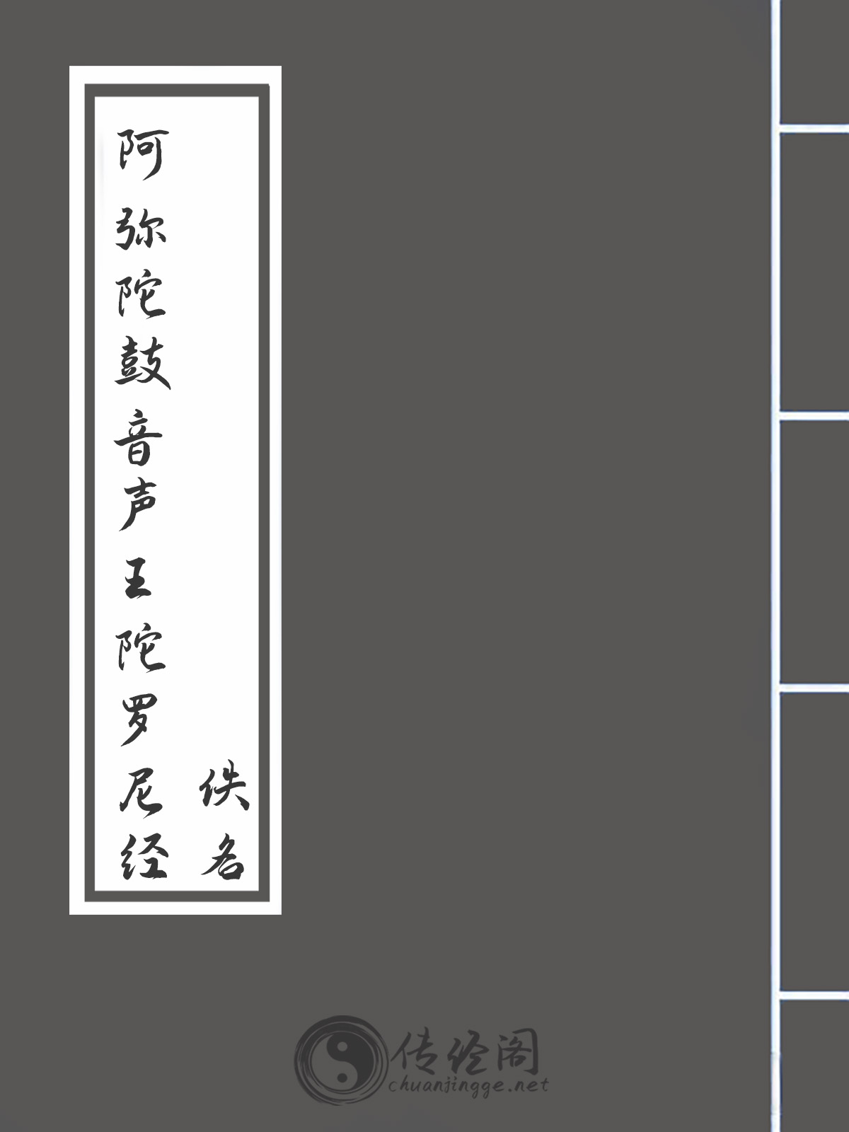 阿弥陀鼓音声王陀罗尼经-佚名