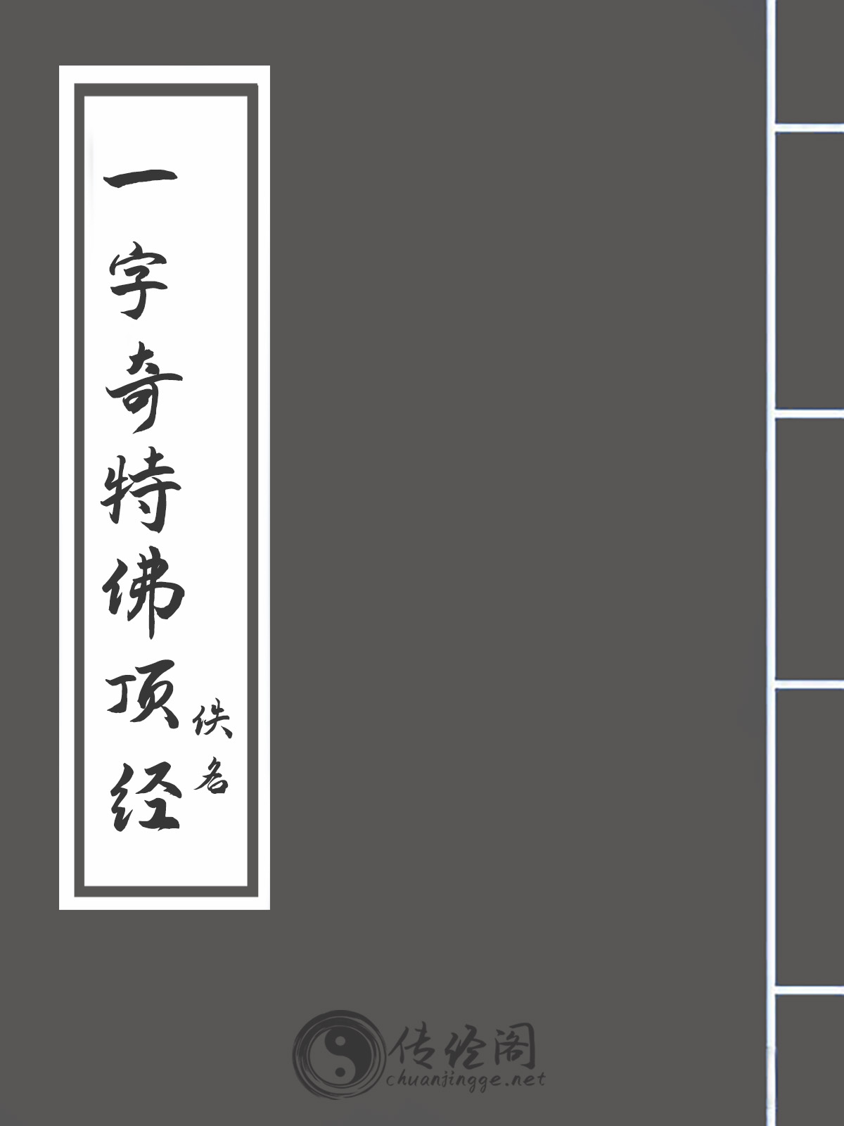 一字奇特佛顶经-佚名