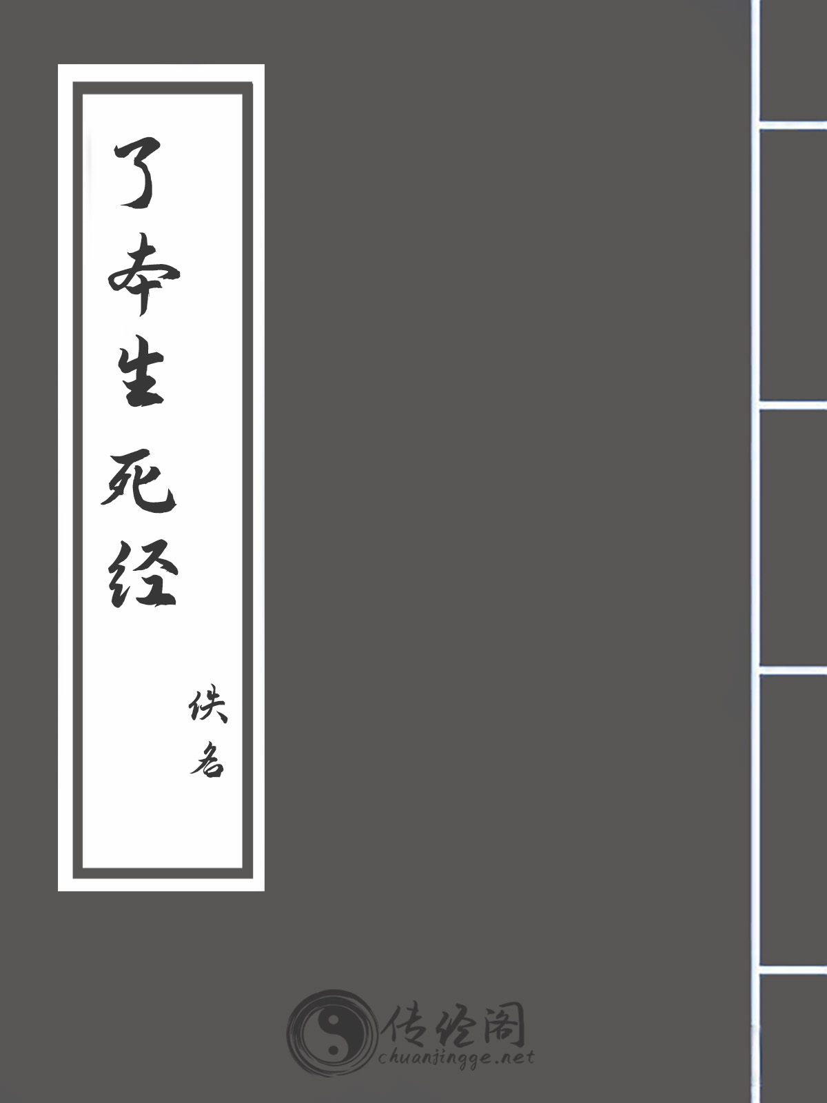 了本生死经-佚名