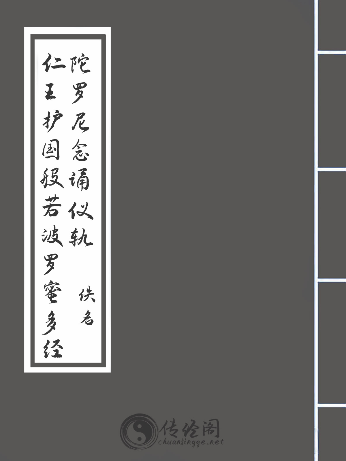 仁王护国般若波罗蜜多经陀罗尼念诵仪轨-佚名