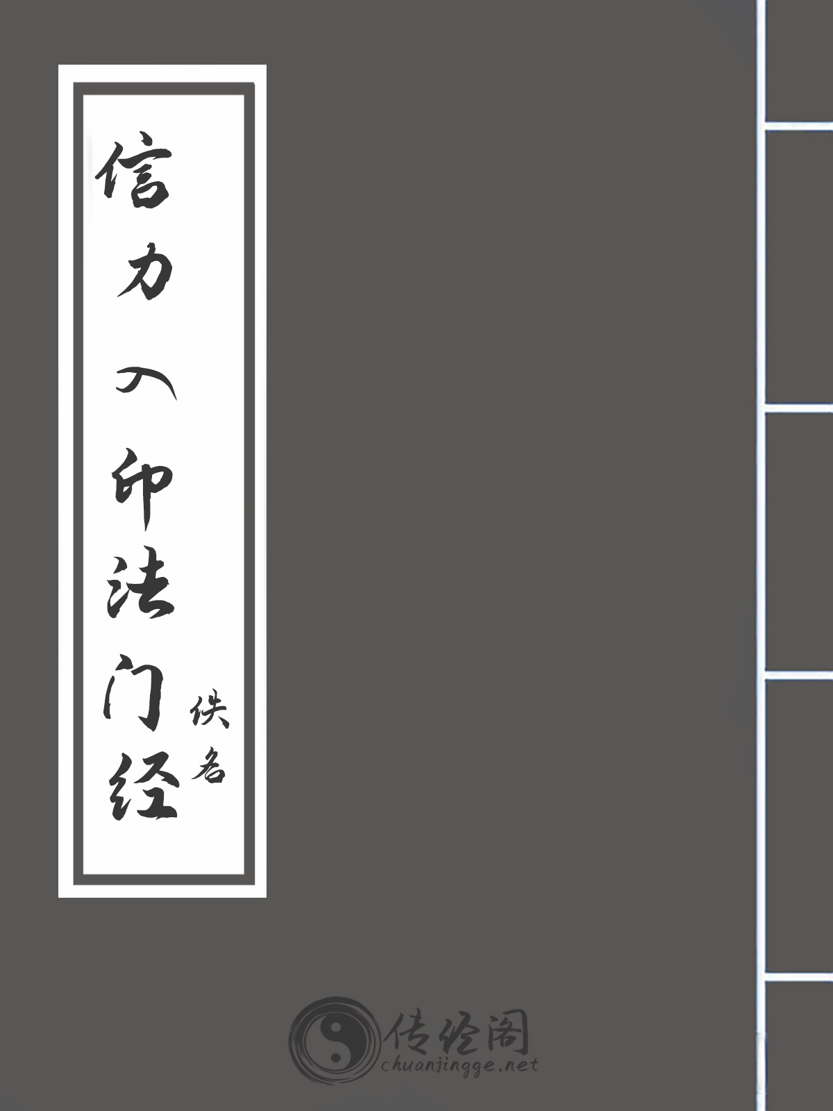 信力入印法门经-佚名