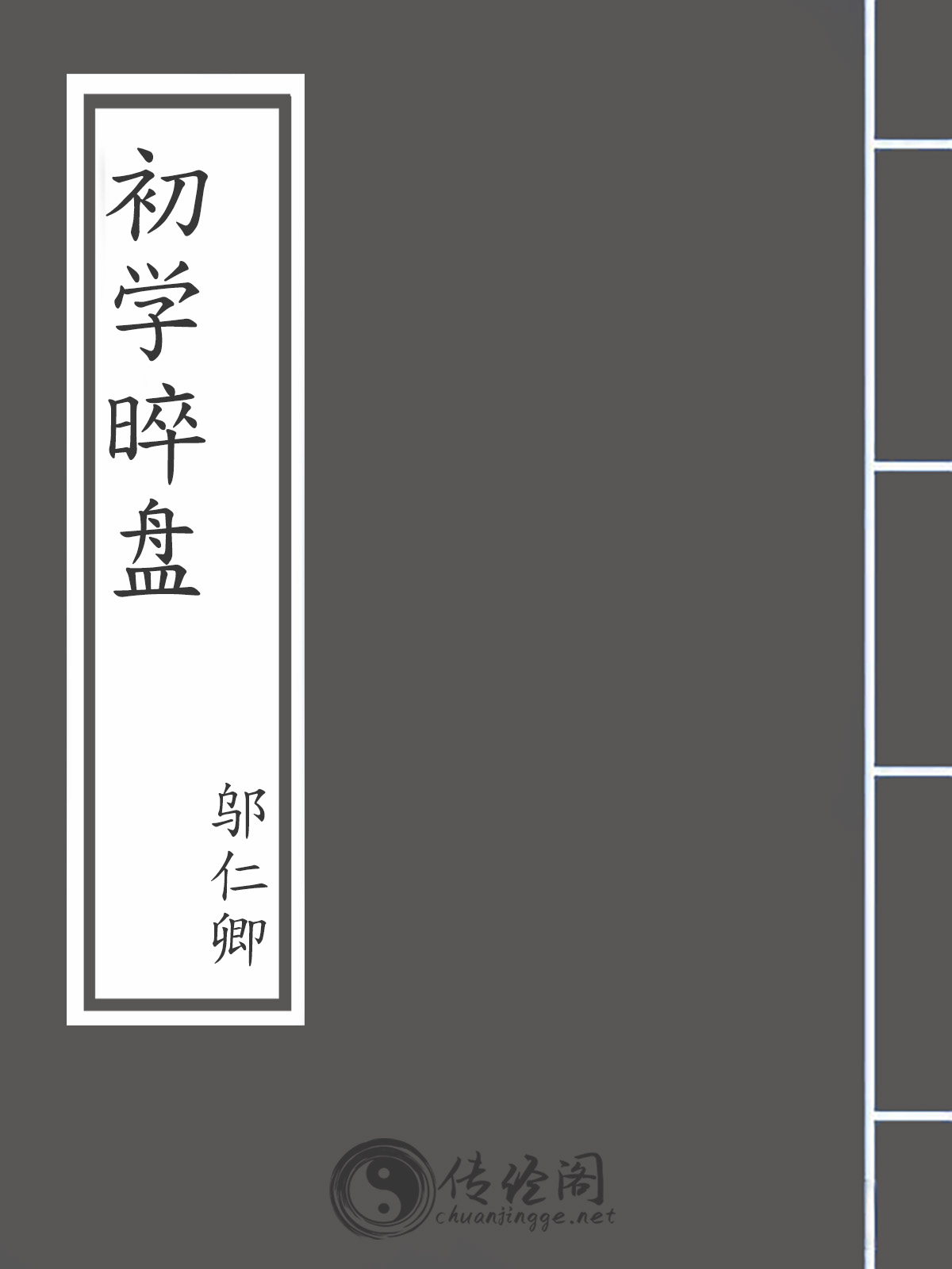 初学晬盘-邬仁卿