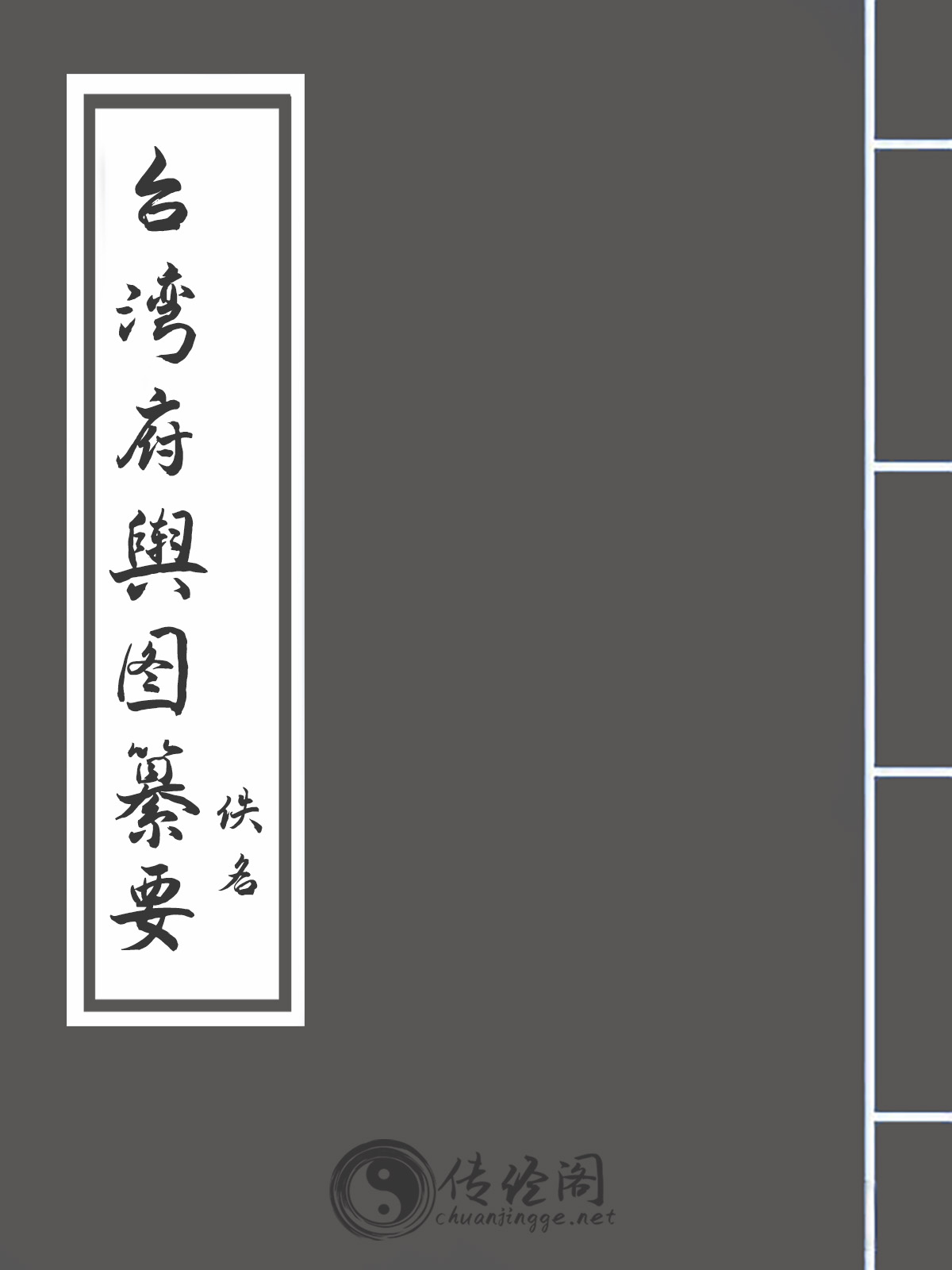 台湾府舆图纂要-佚名