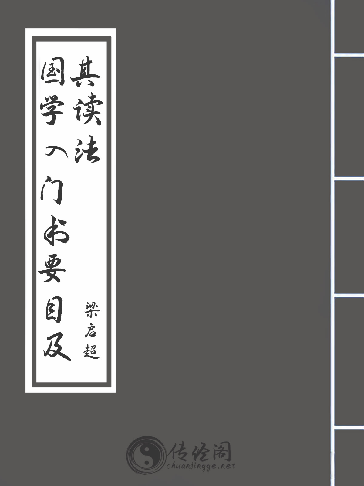 国学入门书要目及其读法-梁启超