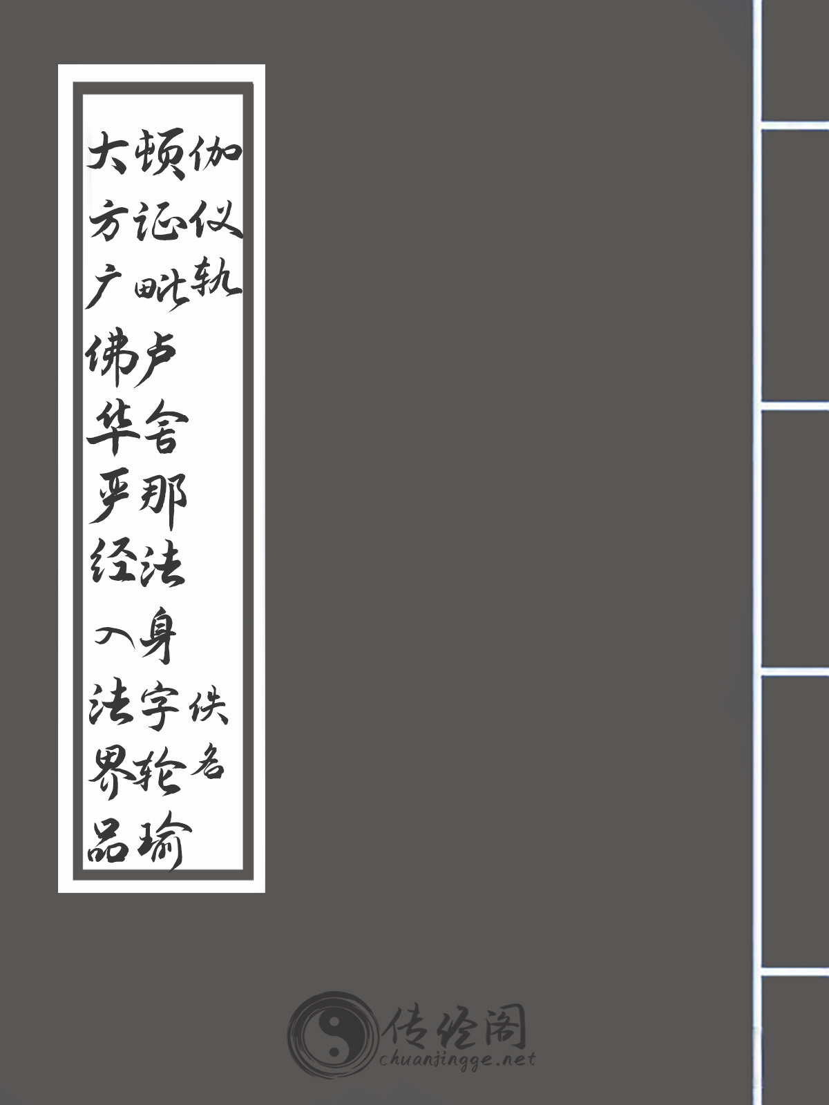 大方广佛华严经入法界品顿证毗卢舍那法身字轮瑜伽仪轨-佚名