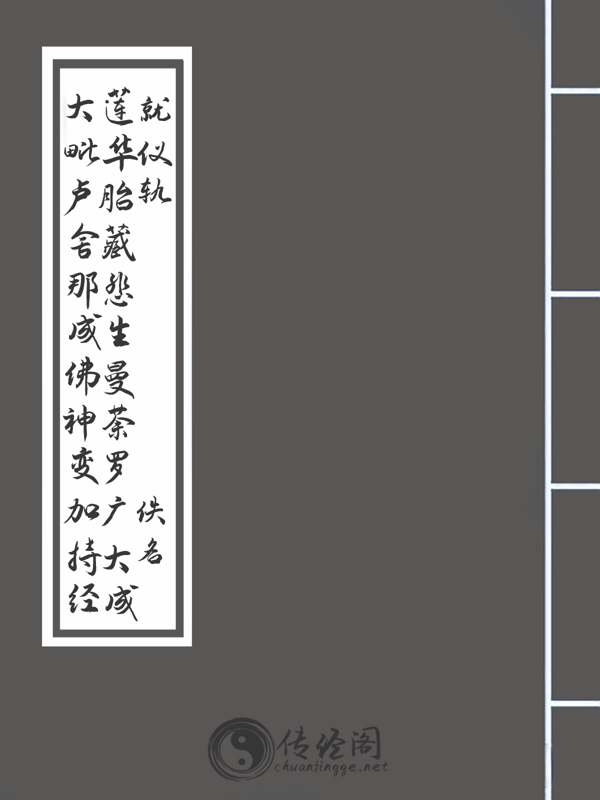 大毗卢舍那成佛神变加持经莲华胎藏悲生曼荼罗广大成就仪轨-佚名