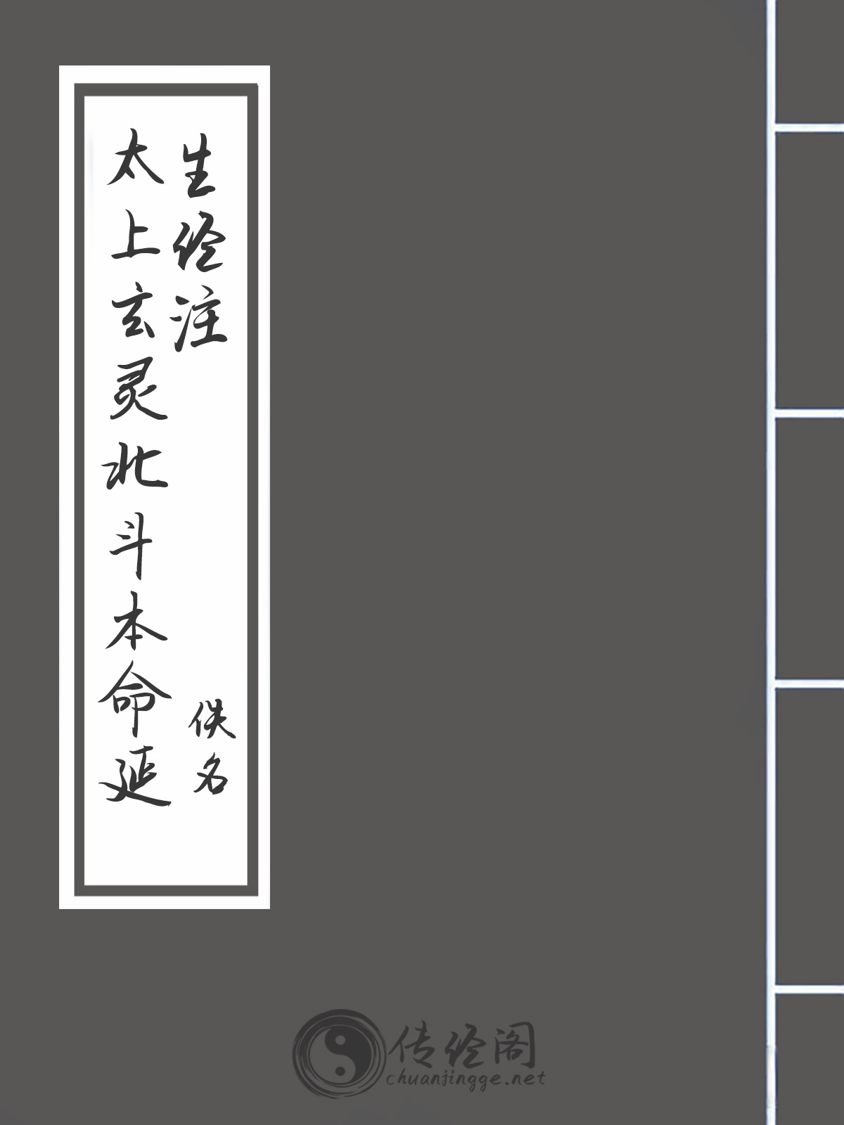 太上玄灵北斗本命延生经注-佚名