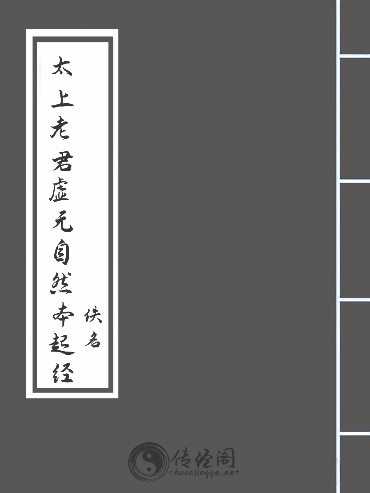 太上老君虚无自然本起经-佚名