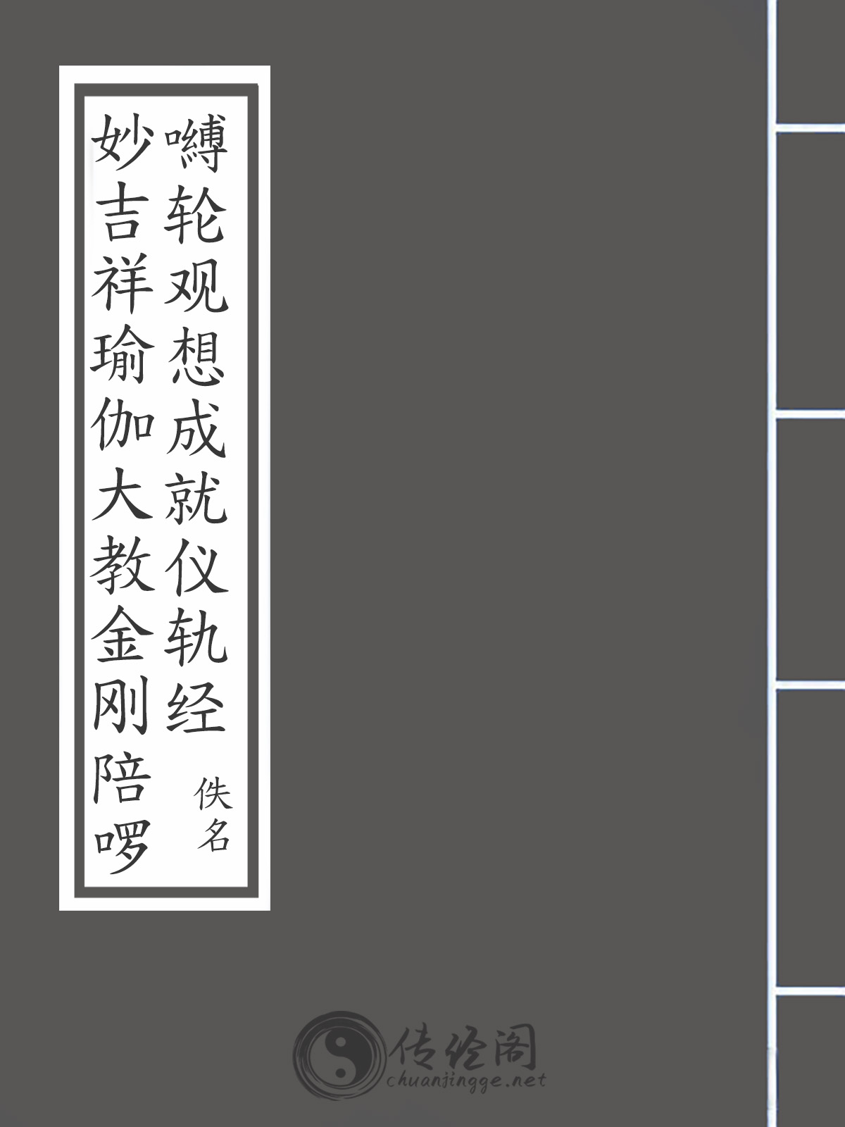 妙吉祥瑜伽大教金刚陪啰嚩轮观想成就仪轨经-佚名