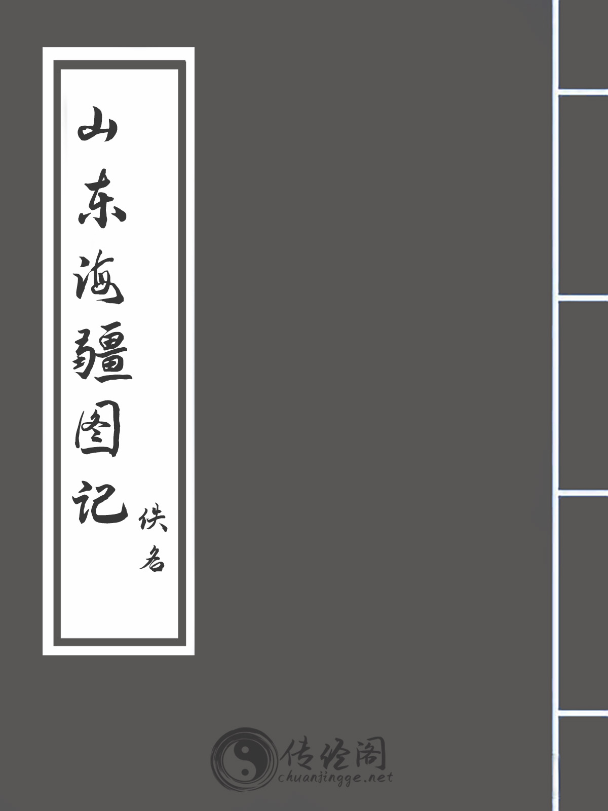 山东海疆图记-佚名