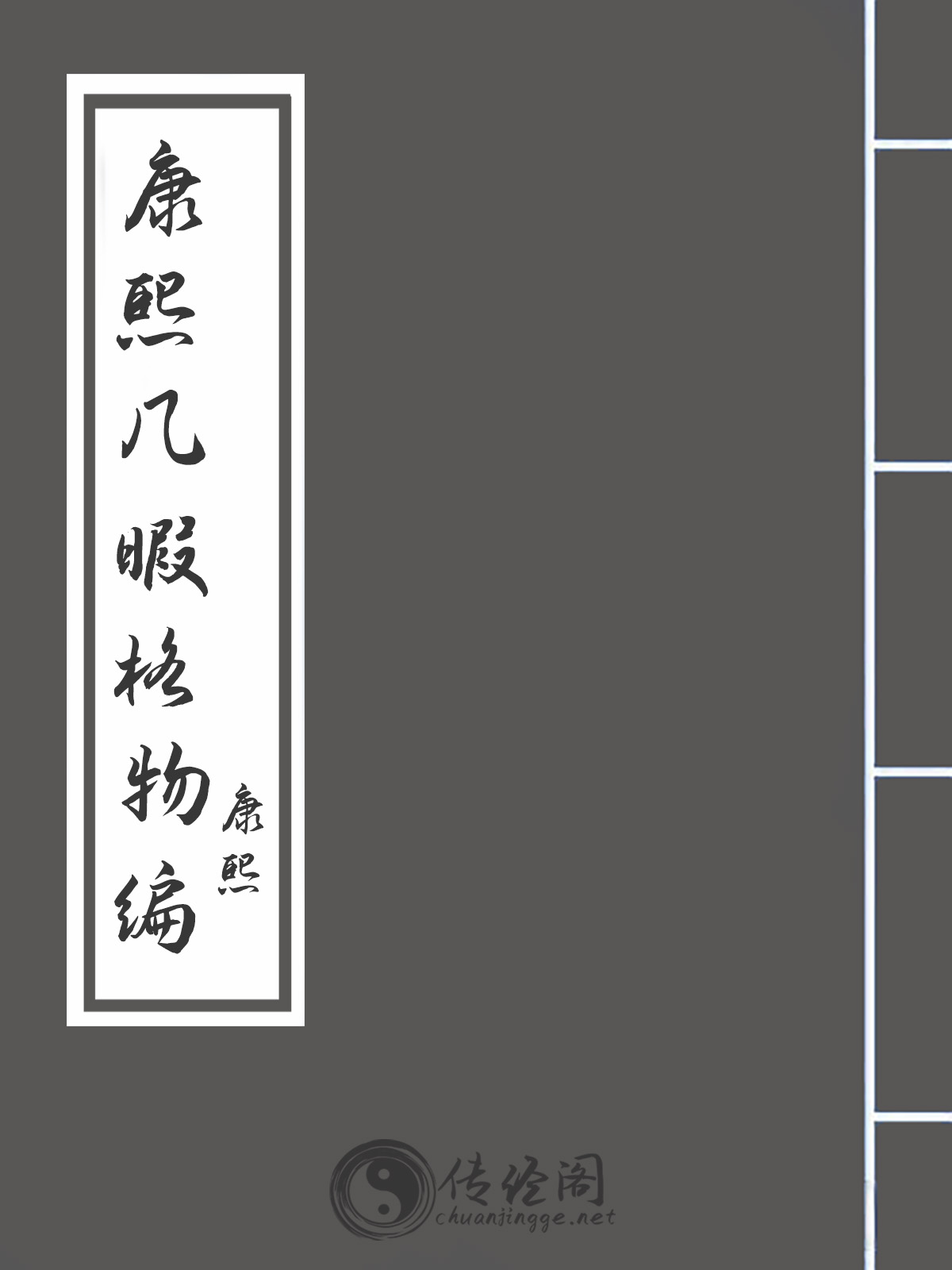 康熙几暇格物编-康熙