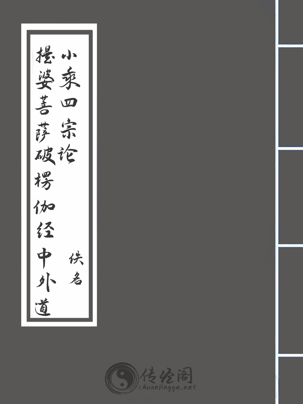 提婆菩萨破楞伽经中外道小乘四宗论-佚名