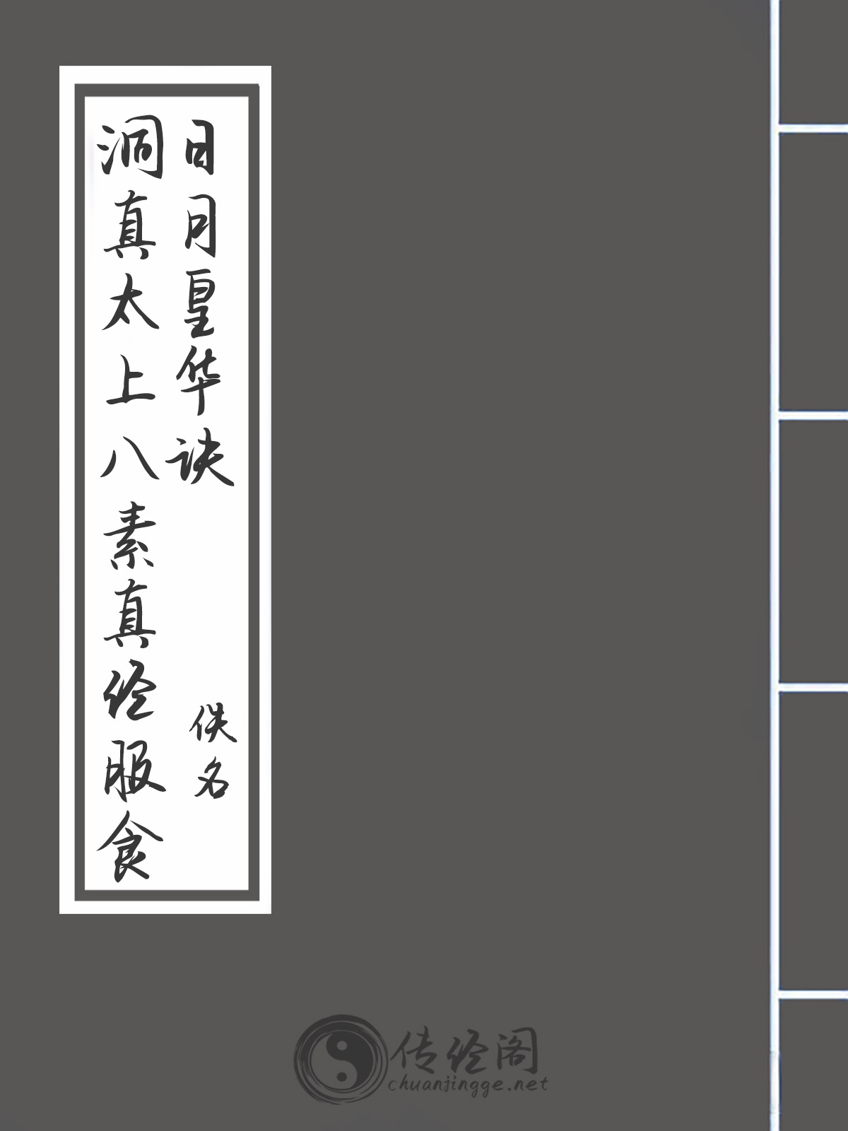 洞真太上八素真经服食日月皇华诀-佚名