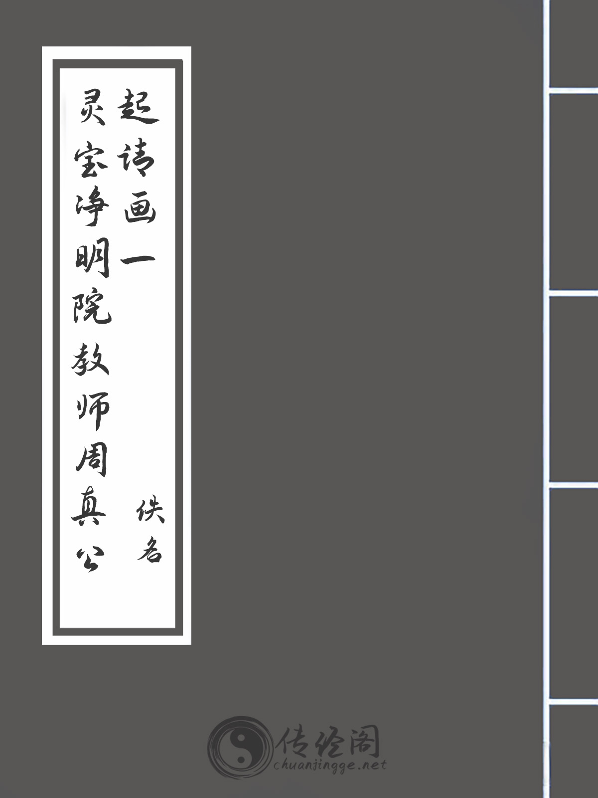 灵宝净明院教师周真公起请画一-佚名