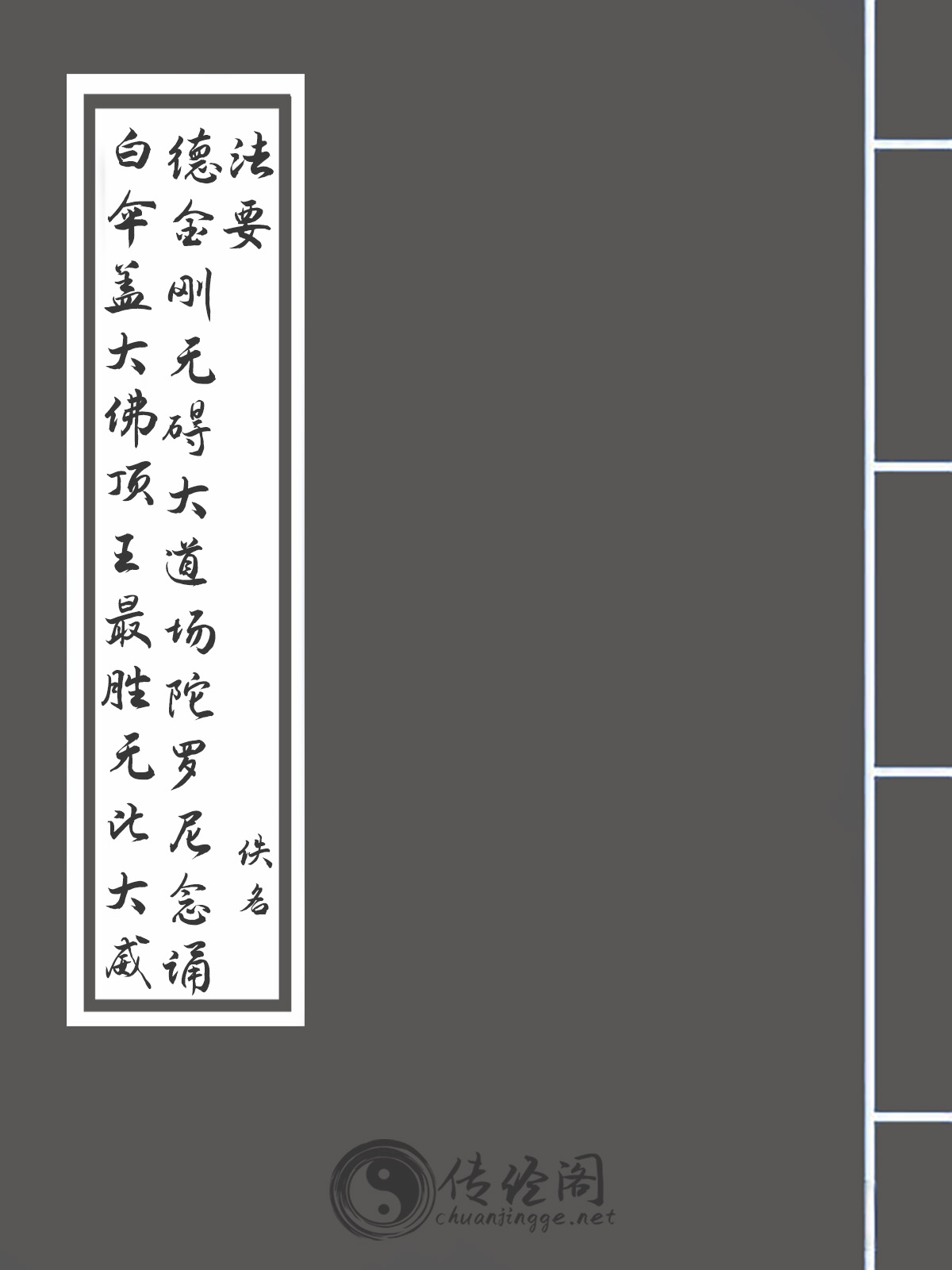 白伞盖大佛顶王最胜无比大威德金刚无碍大道场陀罗尼念诵法要-佚名