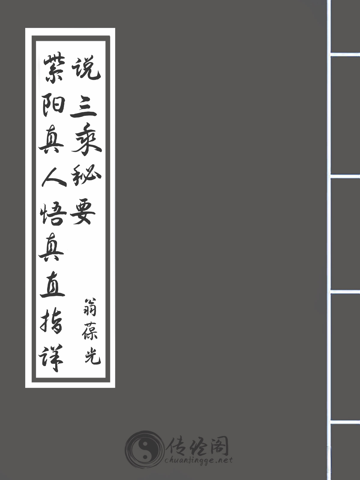 紫阳真人悟真直指详说三乘秘要-翁葆光