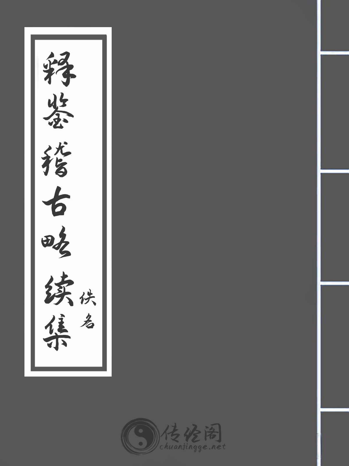 释鉴稽古略续集-佚名