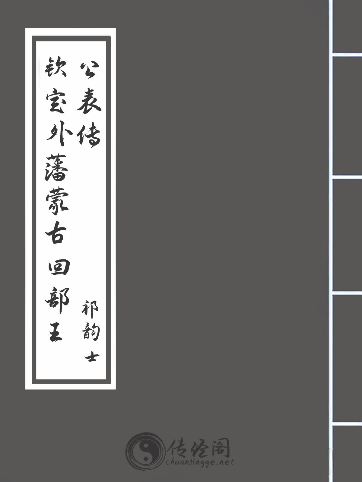 钦定外藩蒙古回部王公表传-祁韵士