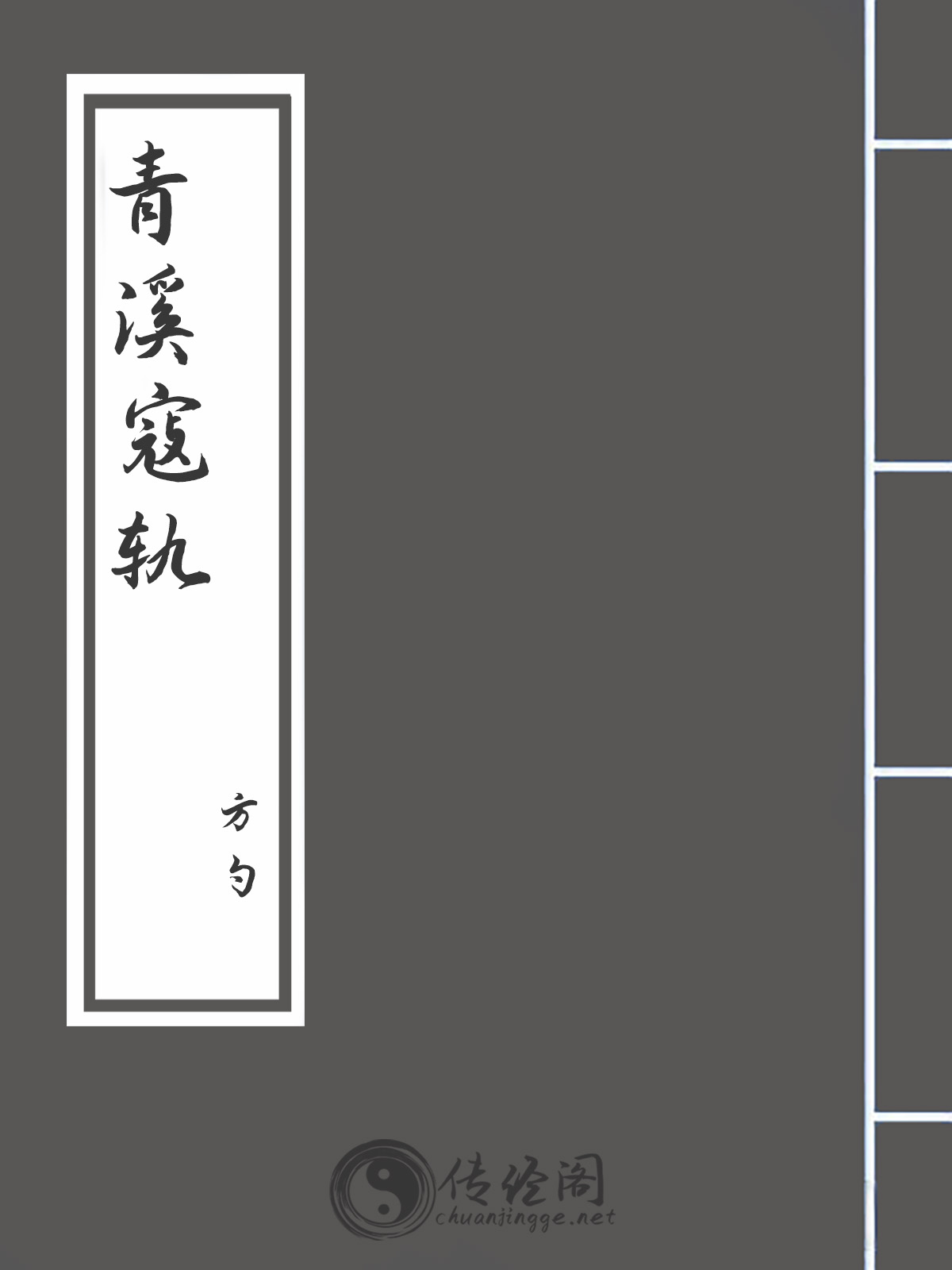 青溪寇轨-方勺